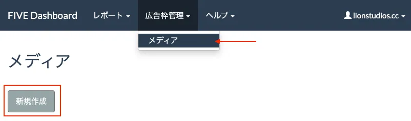 FIVE Dashboard. 広告枠管理. メディア. 新規作成.