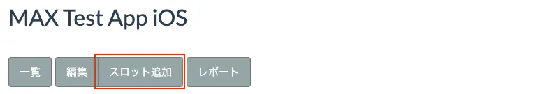 MAX Test App iOS. スロット追加.