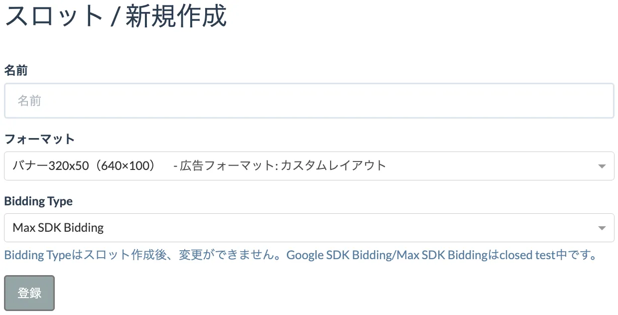 フォーマット. 名前: Test App iOS Banner. フォーマット: バナー320x50 (640×100). Bidding Type: Max SDK Bidding. Bidding Typeはスロット作成後、変更ができません。Google SDK Bidding/Max SDK Biddingはclosed test中です。. 登録