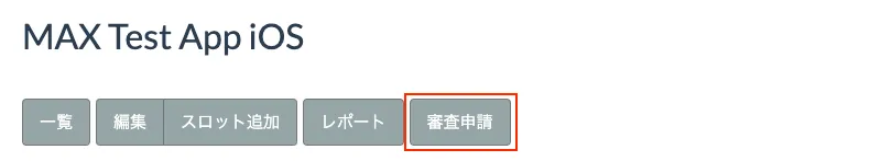 MAX Test App iOS. 審査申請